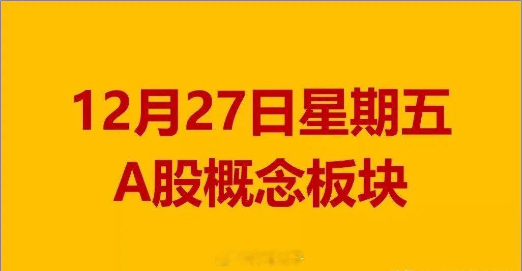 12月27日星期五A股概念板块。1、公路铁路运输概念板块：大众交通、海汽集团、申