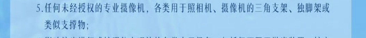 之前都是这样说 这次只有禁止直播 没写禁止录像那我就当你默许我们带了 
