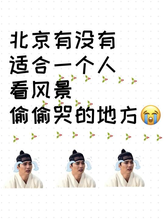 北京有没有适合一个人看风景偷偷哭的地方？