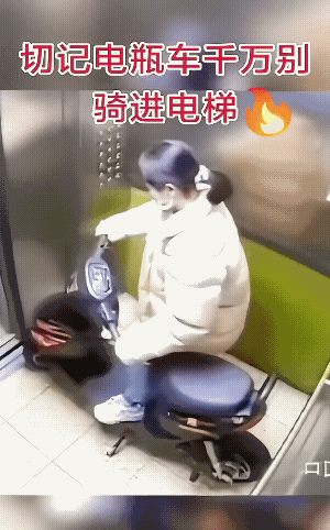 早不燃晚不燃，偏偏电梯房关上门了。它就燃了。
电瓶车不是千万别进电梯房，而是万万