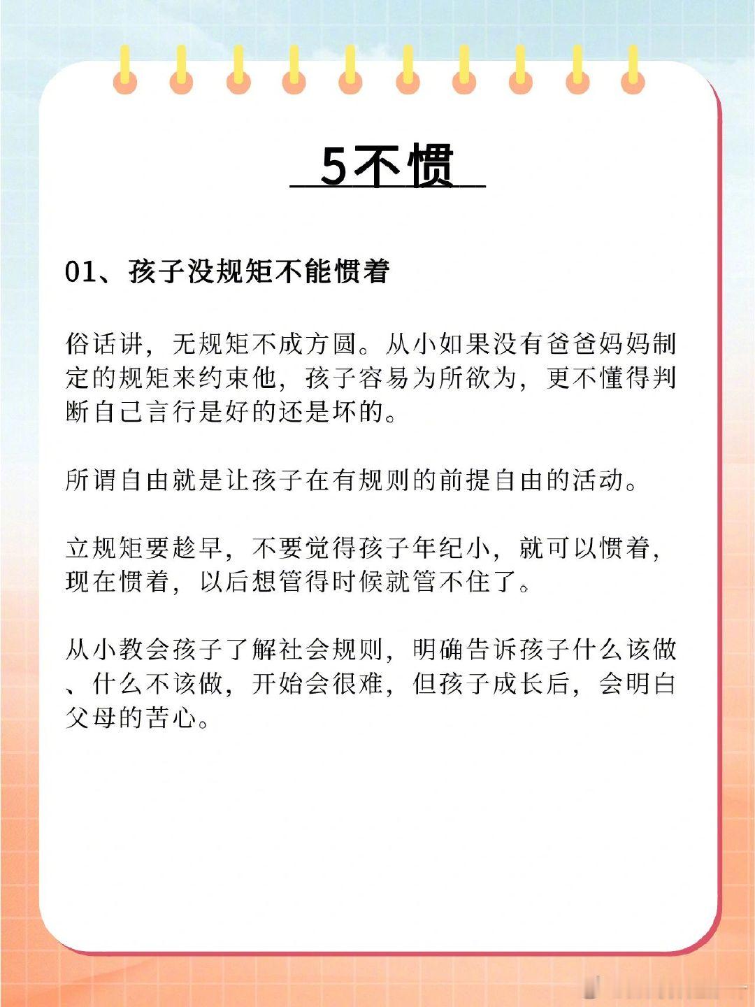 做好“3不管5不惯”，教育孩子不累心。 
