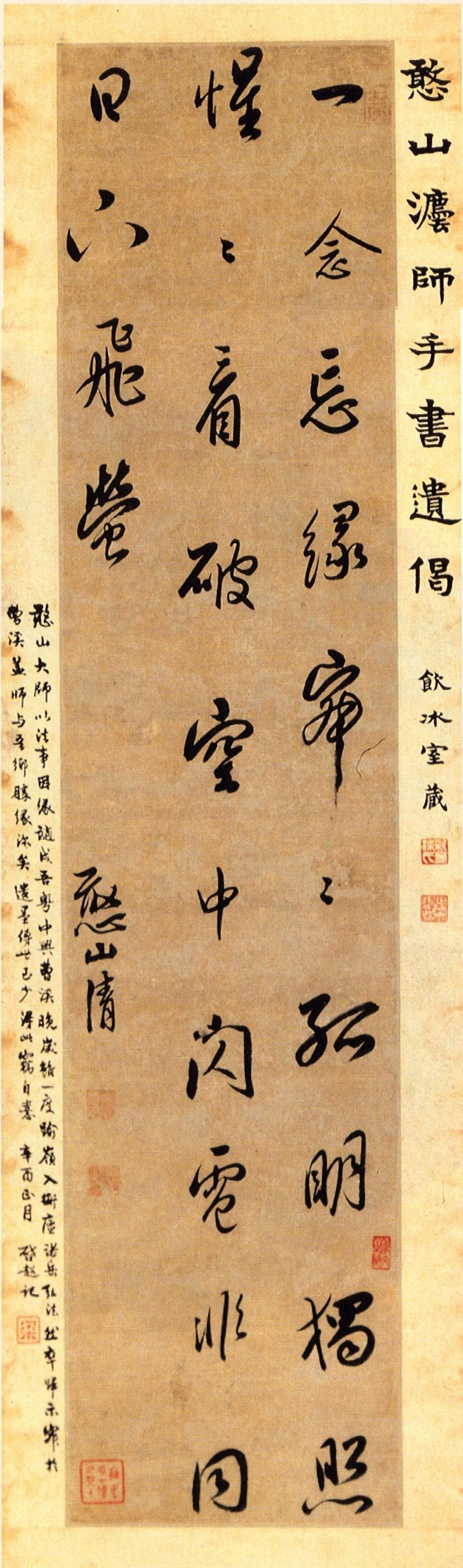 释德清行书六言偈语条幅书法欣赏