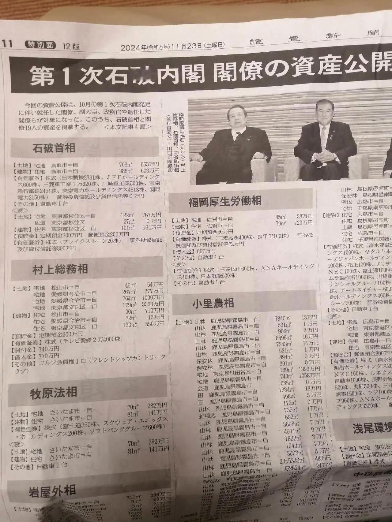 11月23日日本首相石破茂及其内阁成员，集体公布了个人财产。石破茂的总财产（包括