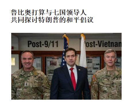 鲁比奥牵头开了个 “和平大会”，把 G7 国家、乌克兰还有印度、沙特这些伙伴国都