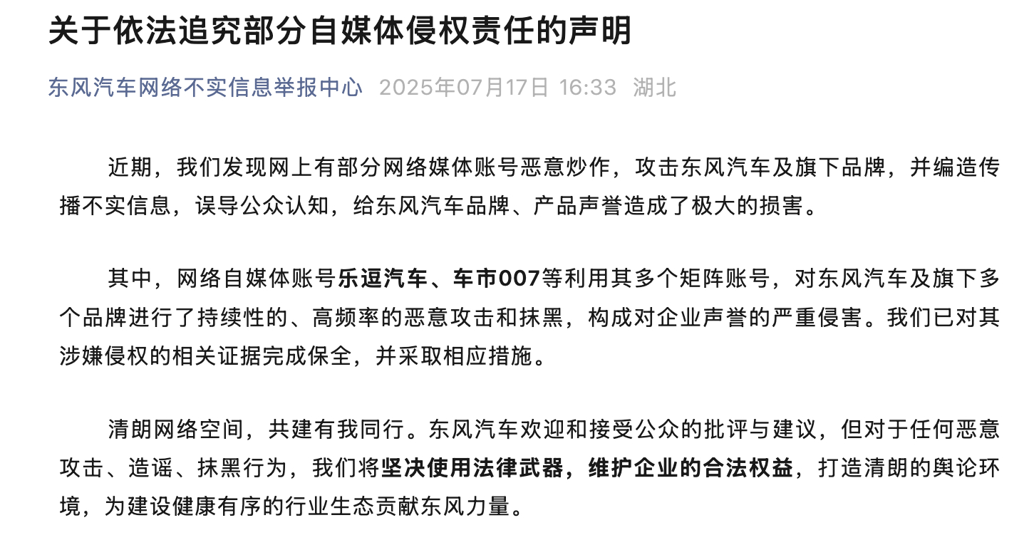 东风汽车将依法追究部分自媒体侵权责任 近日，东风汽车网络不实信息举报中心发文称，