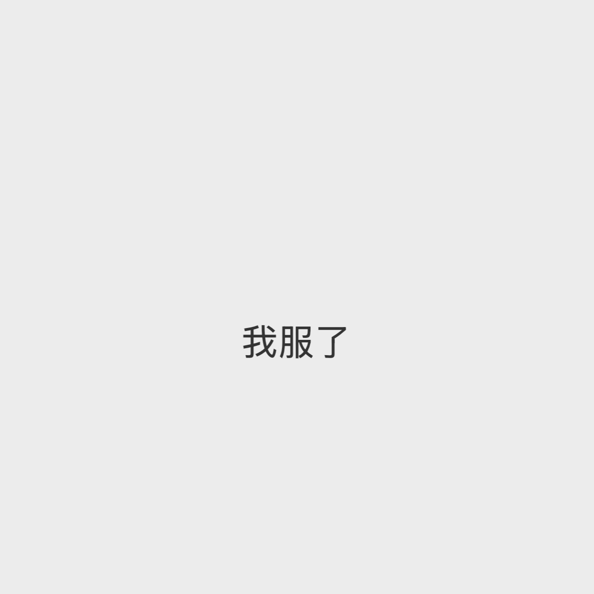 我笑喷了 ​​​