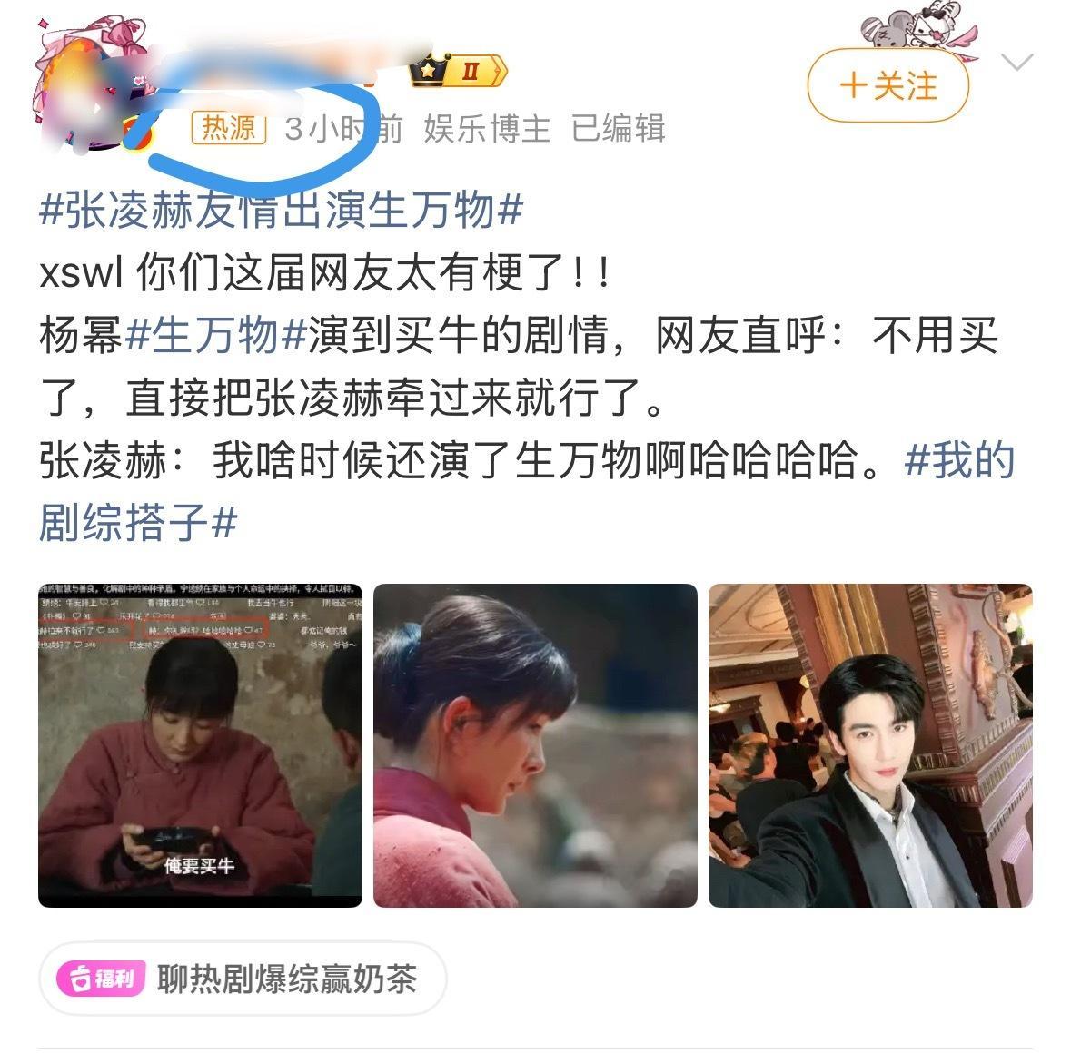 剧方和张凌赫都很无奈吧，yxh直接发一条就成热源，直接上热搜了张凌赫友情出演生万