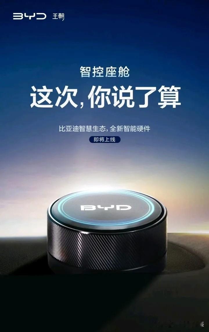比亚迪智控座舱｜这次，方向盘后的你才是主角

车，不该是冰冷的执行者，而该是懂你