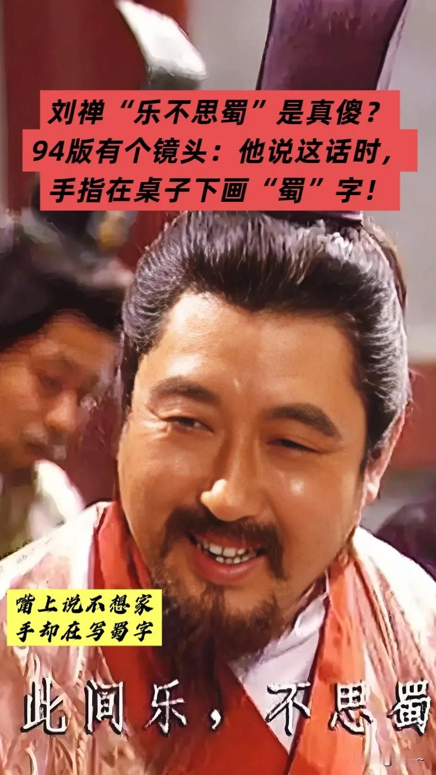 刘禅“乐不思蜀”是真傻？94版有个镜头：他说这话时，手指在桌子下画“蜀”字！
