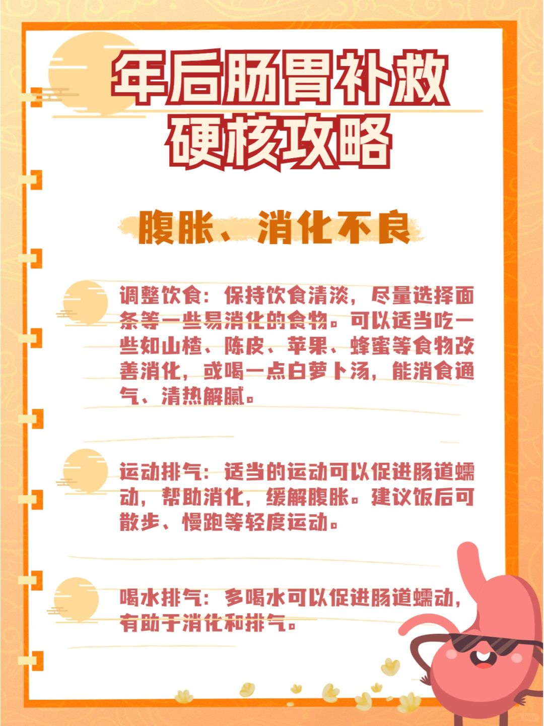 过年肠胃有负担！硬核“补救攻略”来了😉