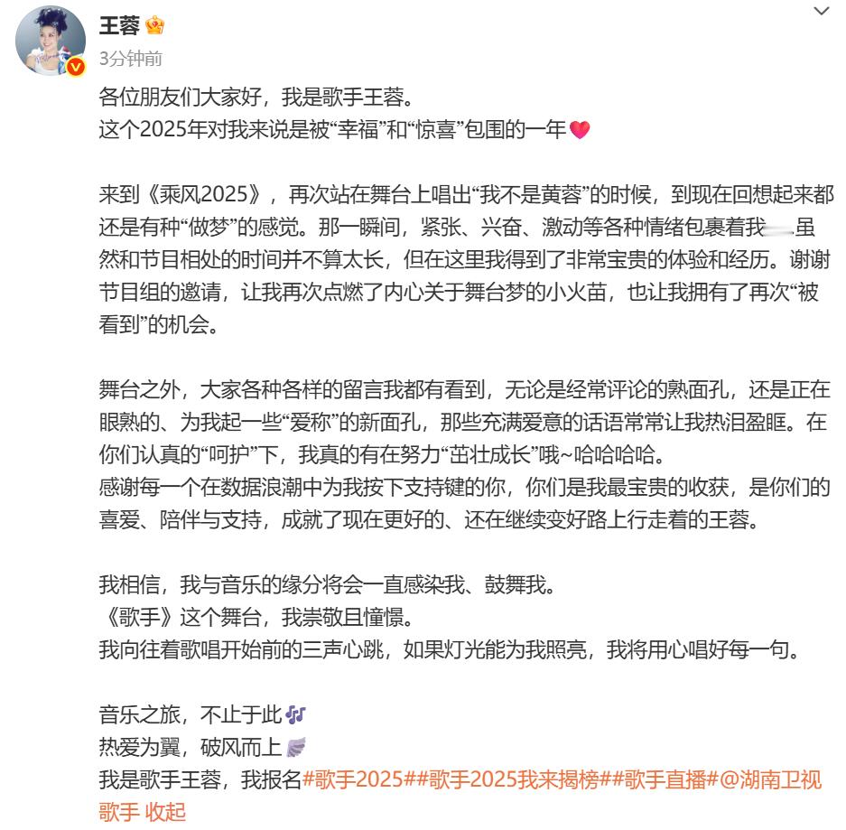 王蓉自荐上歌手2025 5月6日，歌手发文称2025年对她来说是被“幸福”和“惊