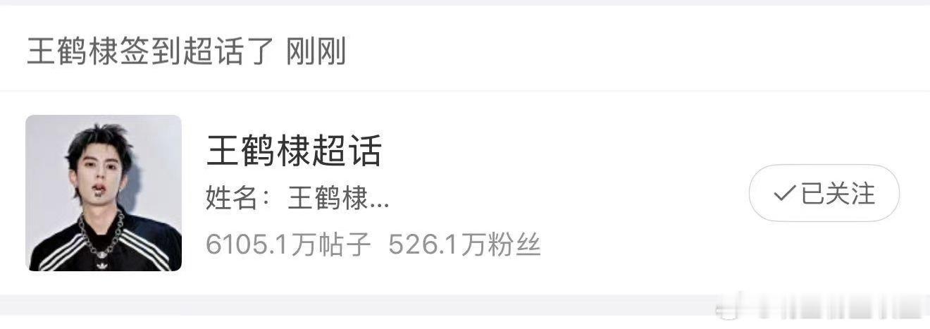 王鹤棣学会超话签到了 王鹤棣 好险差点去不了见面会了谁懂这波反差萌！居然为了自己