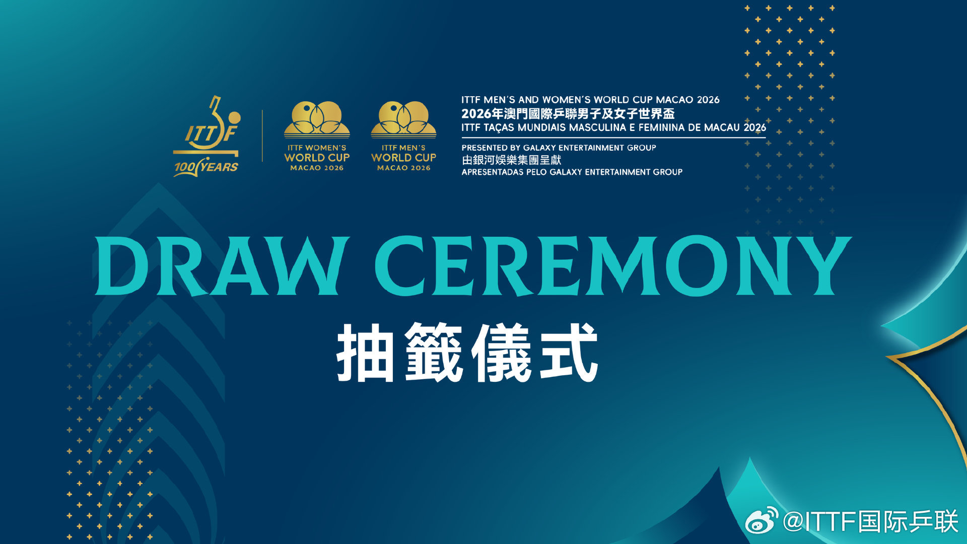 #澳门乒乓球世界杯抽签仪式#🏓3月30日至4月5日，世界顶尖选手齐聚中国澳门，