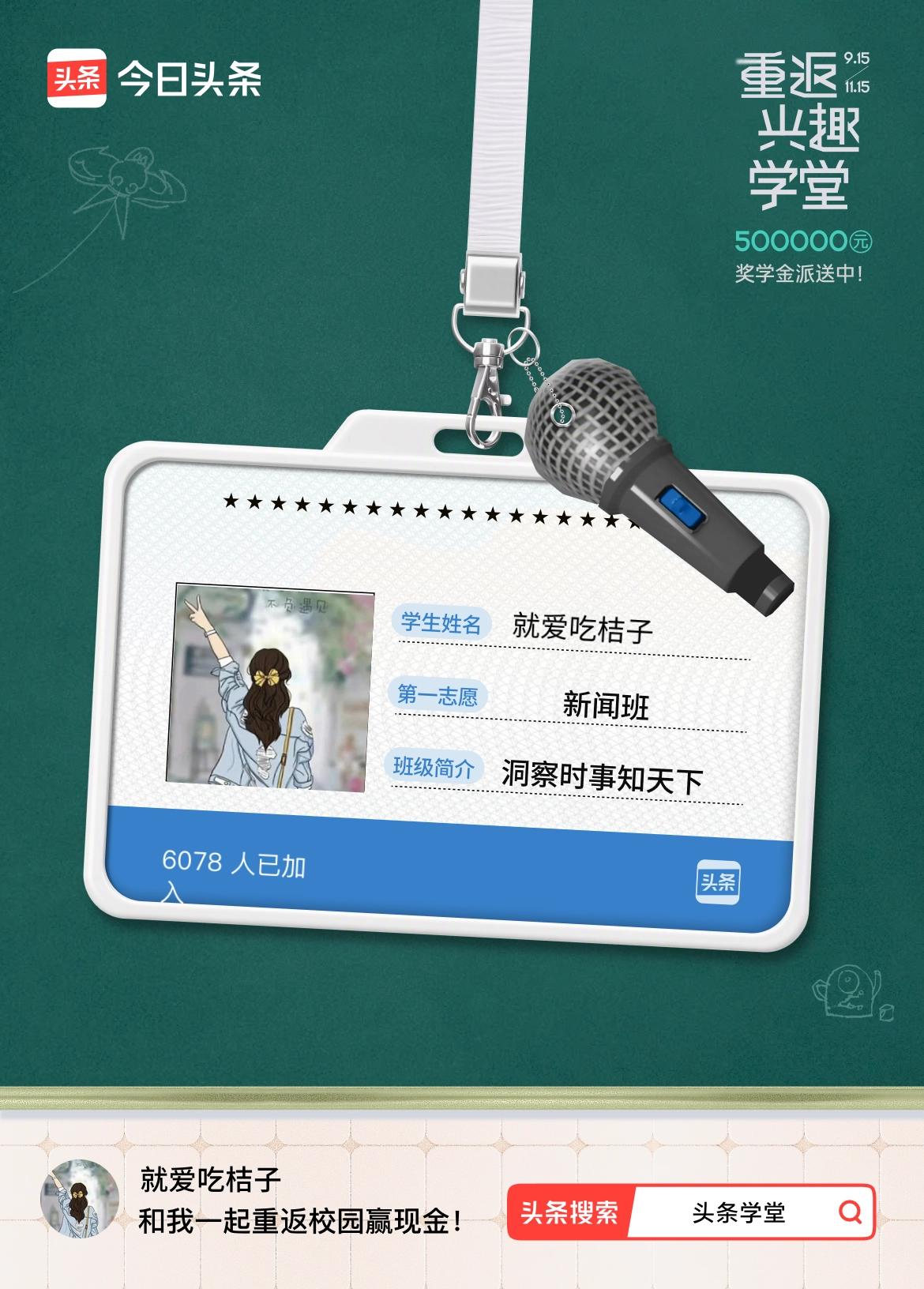 重返学堂·瓜分50万万众期待的头条学堂终于开学了！我已填报第一志愿：新闻班～戳这