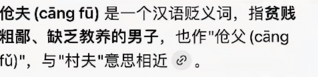 又学会了一个新词，伧夫，不能让生僻词失传了 