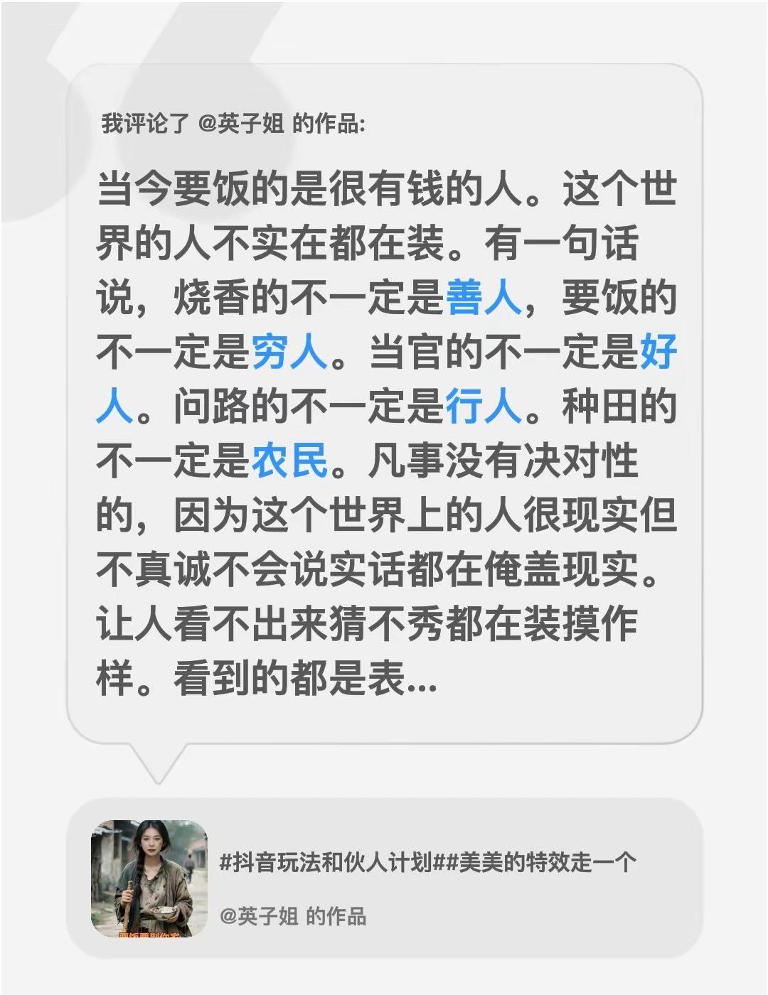 我评论了@英子姐 的作品：当今要饭的是很有钱的人。这个世界的人不实在都在装。有一