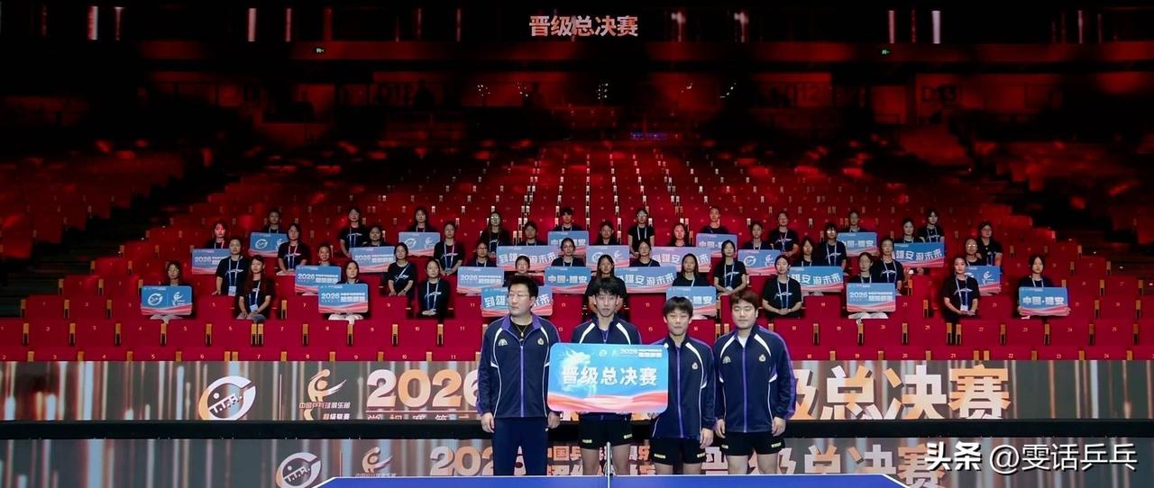 2026年乒超联赛第二站男团晋级仪式
山东魏桥、北京一点心动、上海地产集团、黄石
