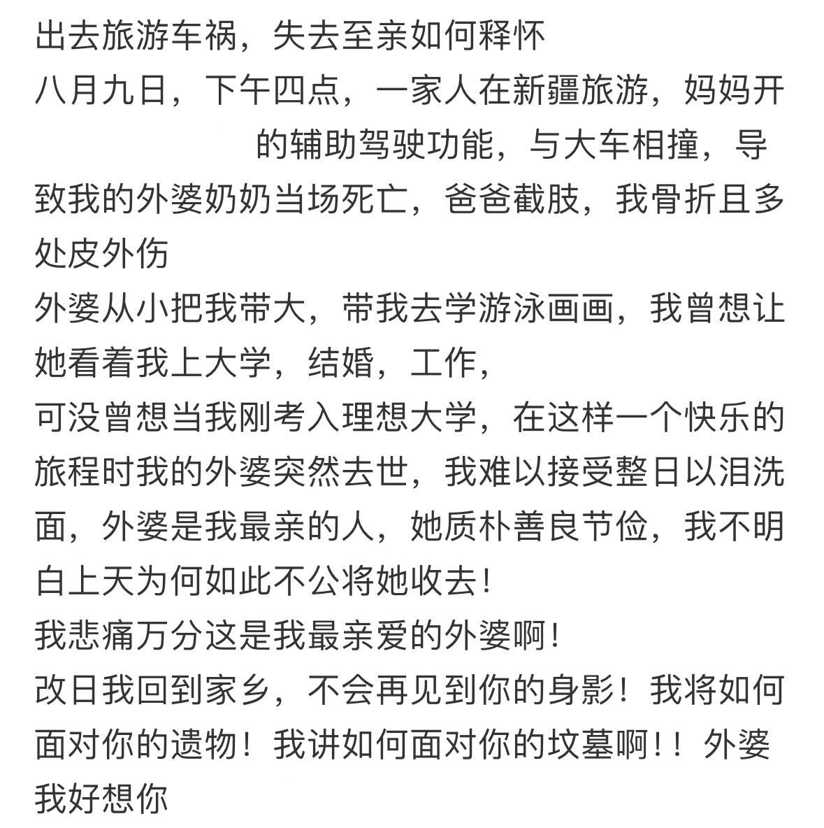 出去旅游车祸，失去至亲如何释怀。 ​​​