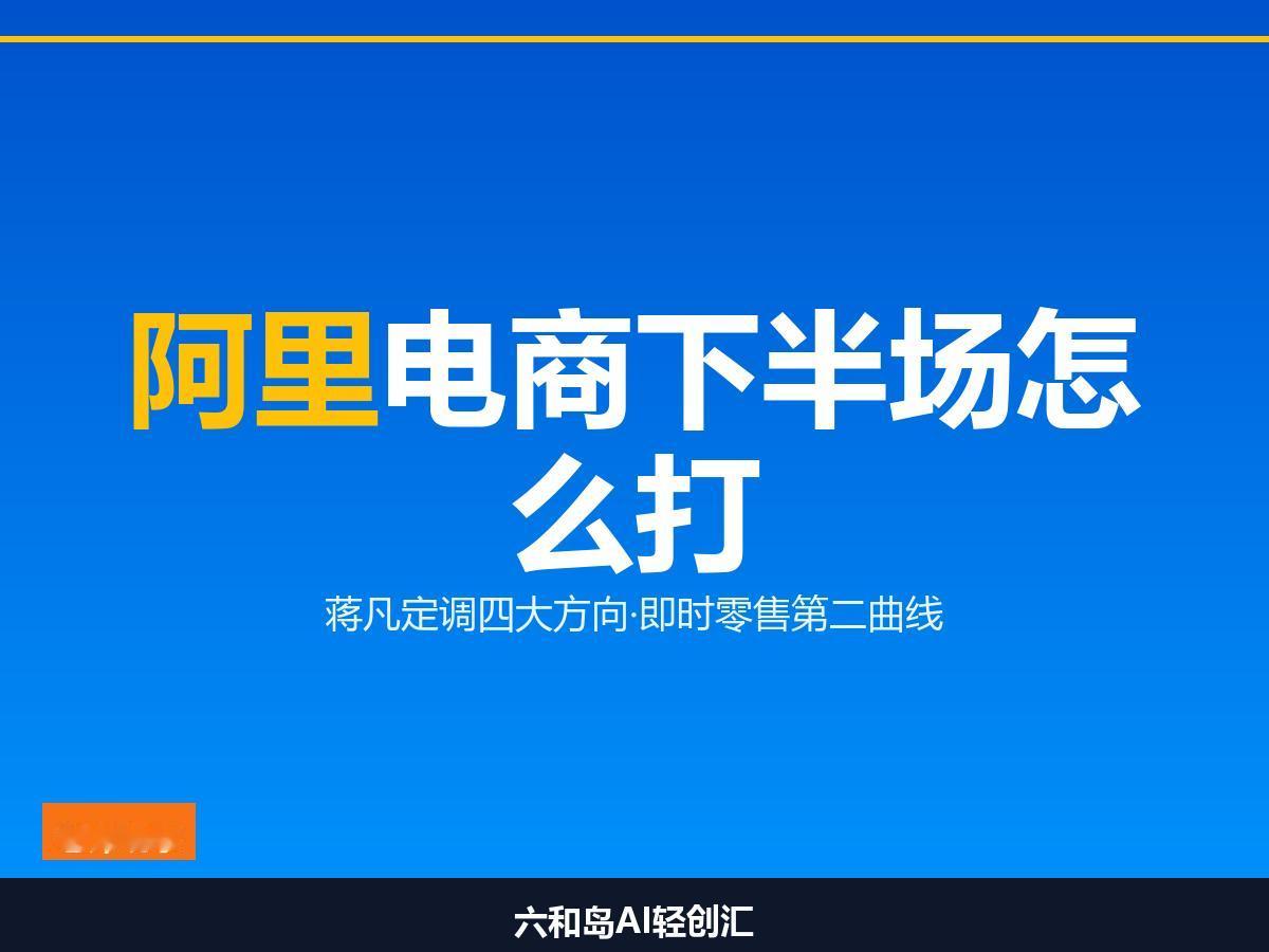 阿里电商下半场怎么打，你怎么看？

8月20日，阿里巴巴发布2027财年Q1财报