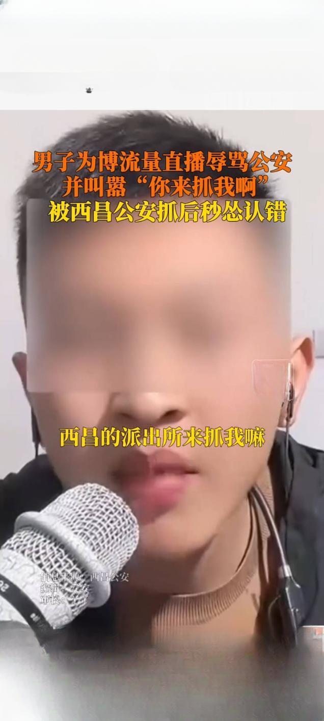 直播挑衅公安“来抓我”，男子次日即被刑事拘留

近日，四川省西昌市一男子在网络直