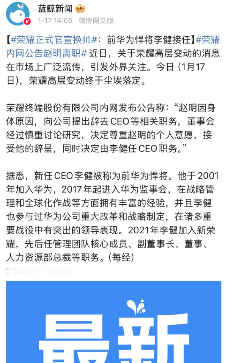 果然是真的啊， 荣耀总裁赵明离职 ，前华为悍将李健接任， 荣耀赵明辞职 ，祝福明