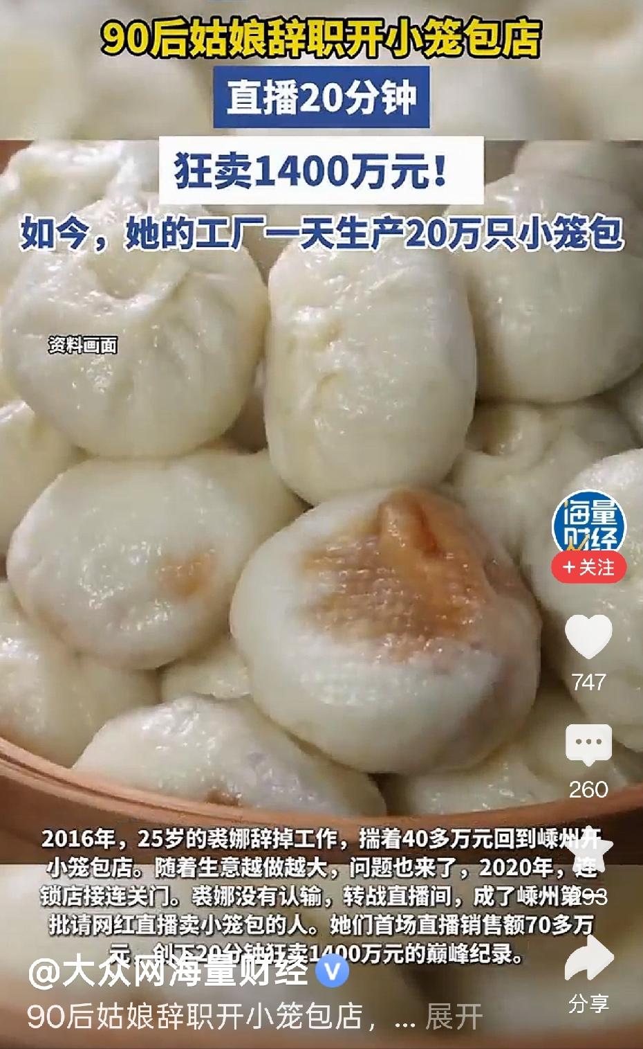 90后辞职回家卖小笼包？二十分钟的直播，销量达到1400万

裘娜是浙江嵊州的9