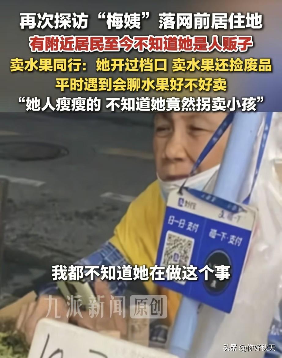 这个人胆子太大了，居然还敢让“梅姨”照看孩子，当记者采访他事后有什么感受，他的回
