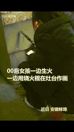 00后女孩火到人民日报了！近日，安徽一妈妈让女儿帮忙烧锅，女儿将灶头里的火烧旺后