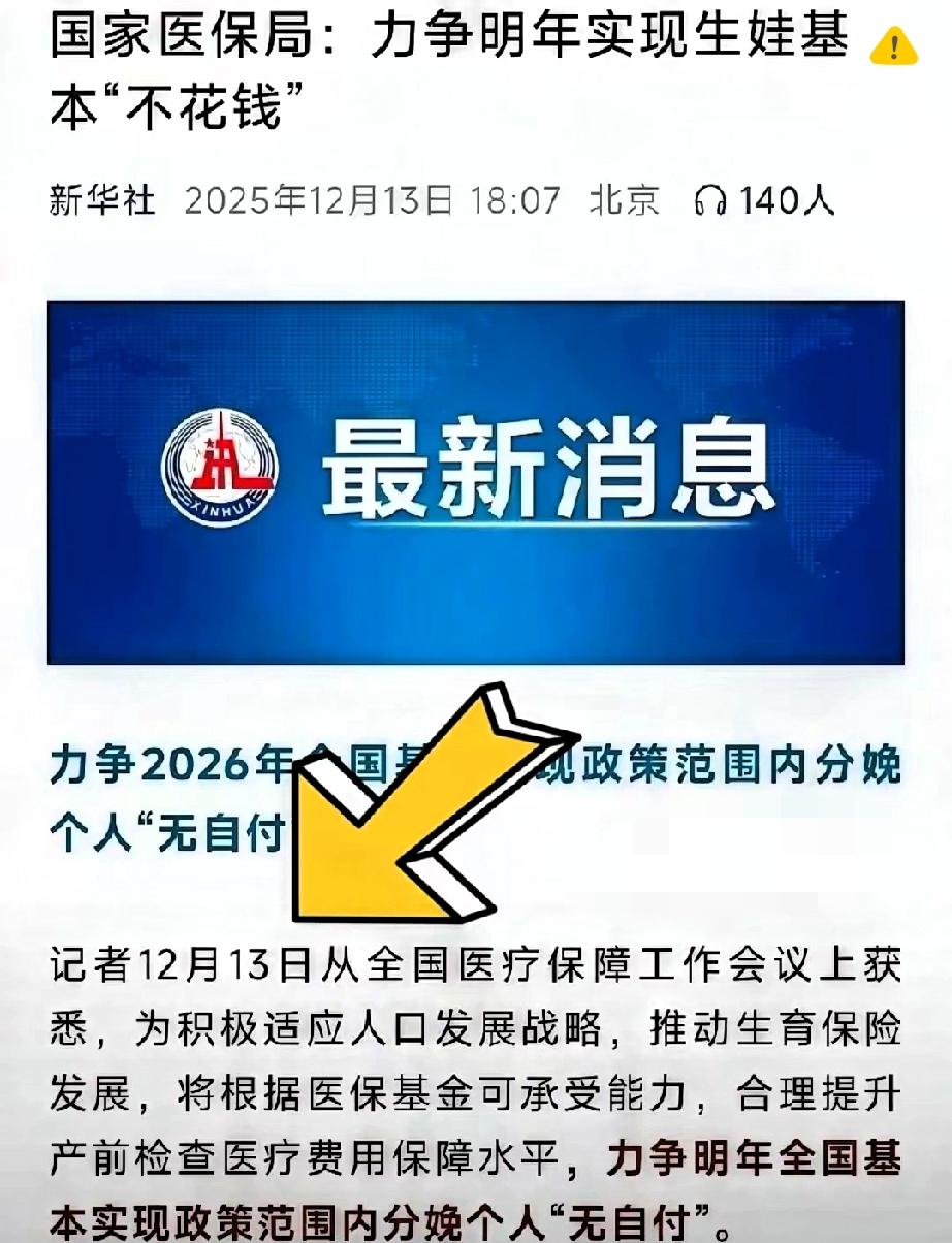 一觉醒来，生娃的和不生娃的都炸了！

国家这次是真放大招，医保直接把生娃成本砍半