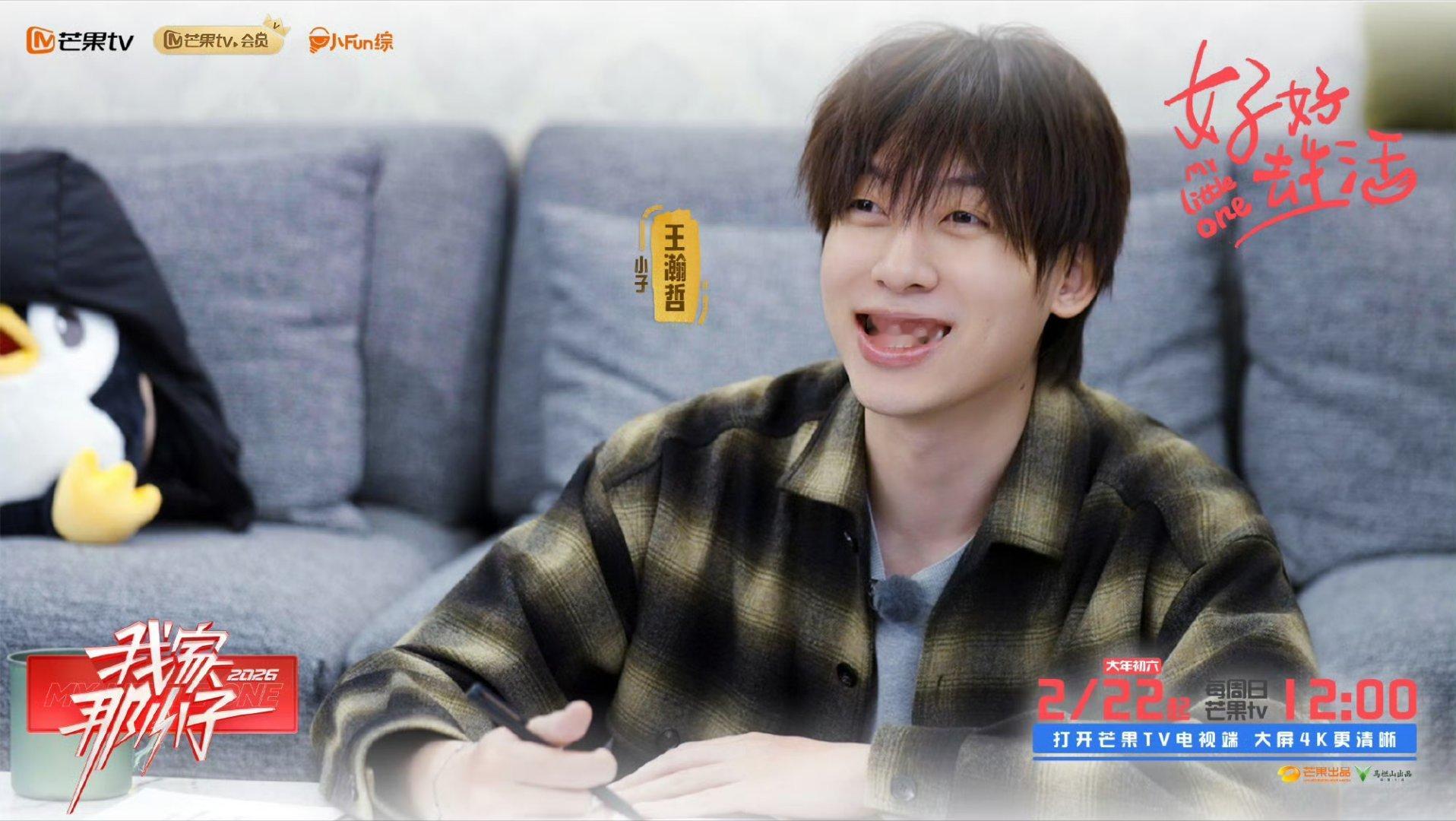 我家那小子开播我家那小子让我看看谁还不知道《我家那小子2026》开播啦！这下翻综