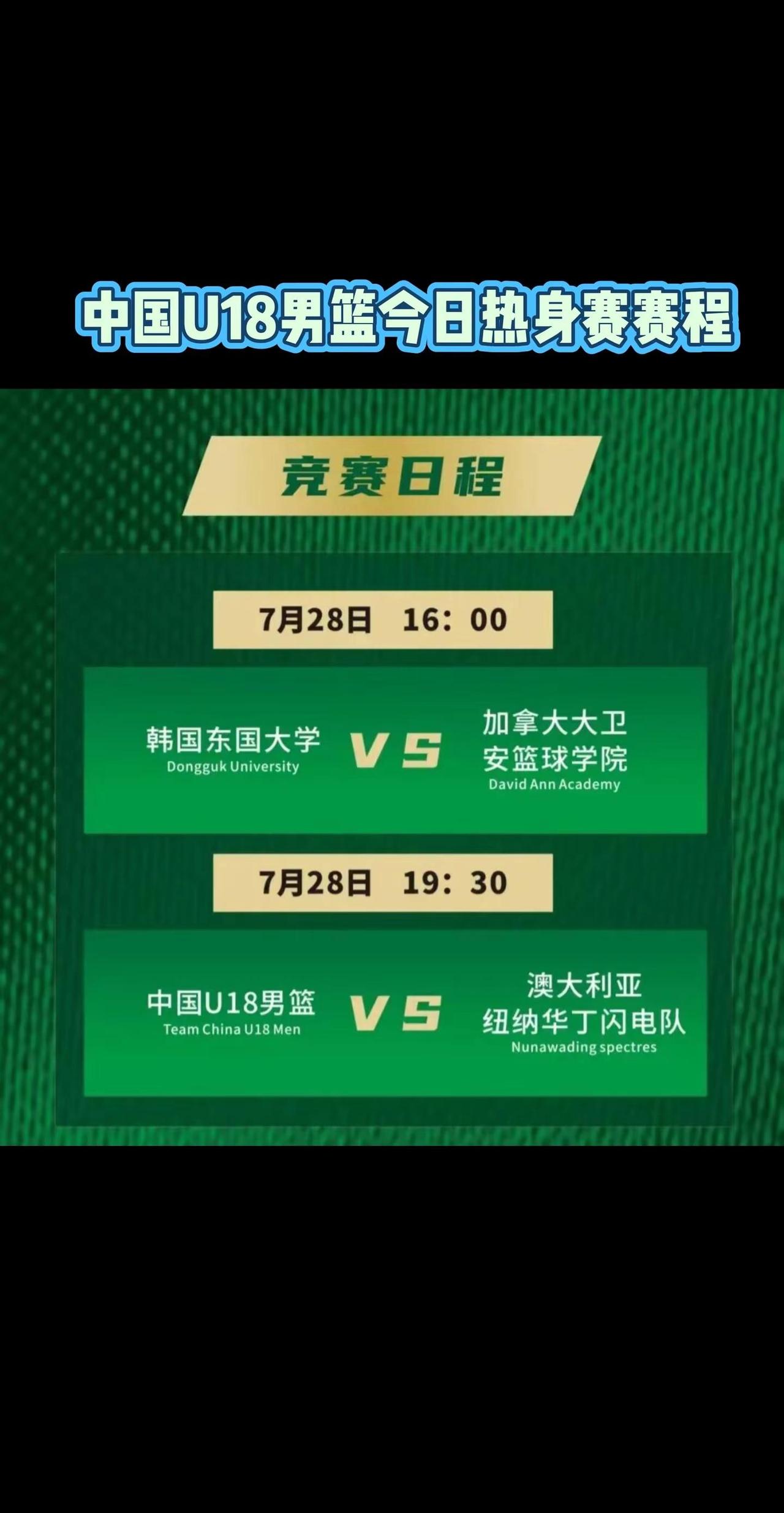 今晚中国U18国青男篮征战热身赛，对阵澳大利亚队