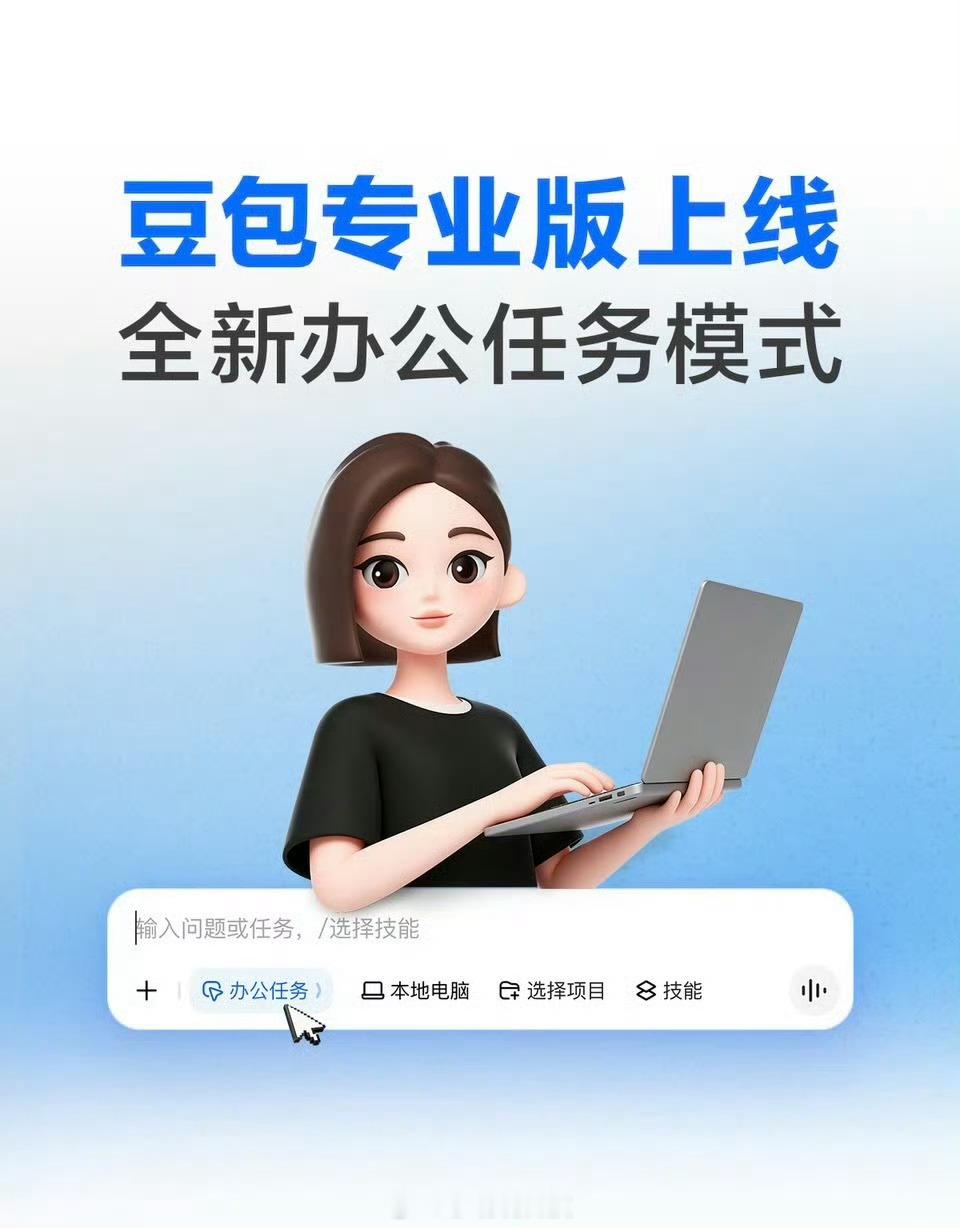 豆包专业版发布收费的豆包专业版来了，分为三档。标准套餐连续包月68元，办公任务、
