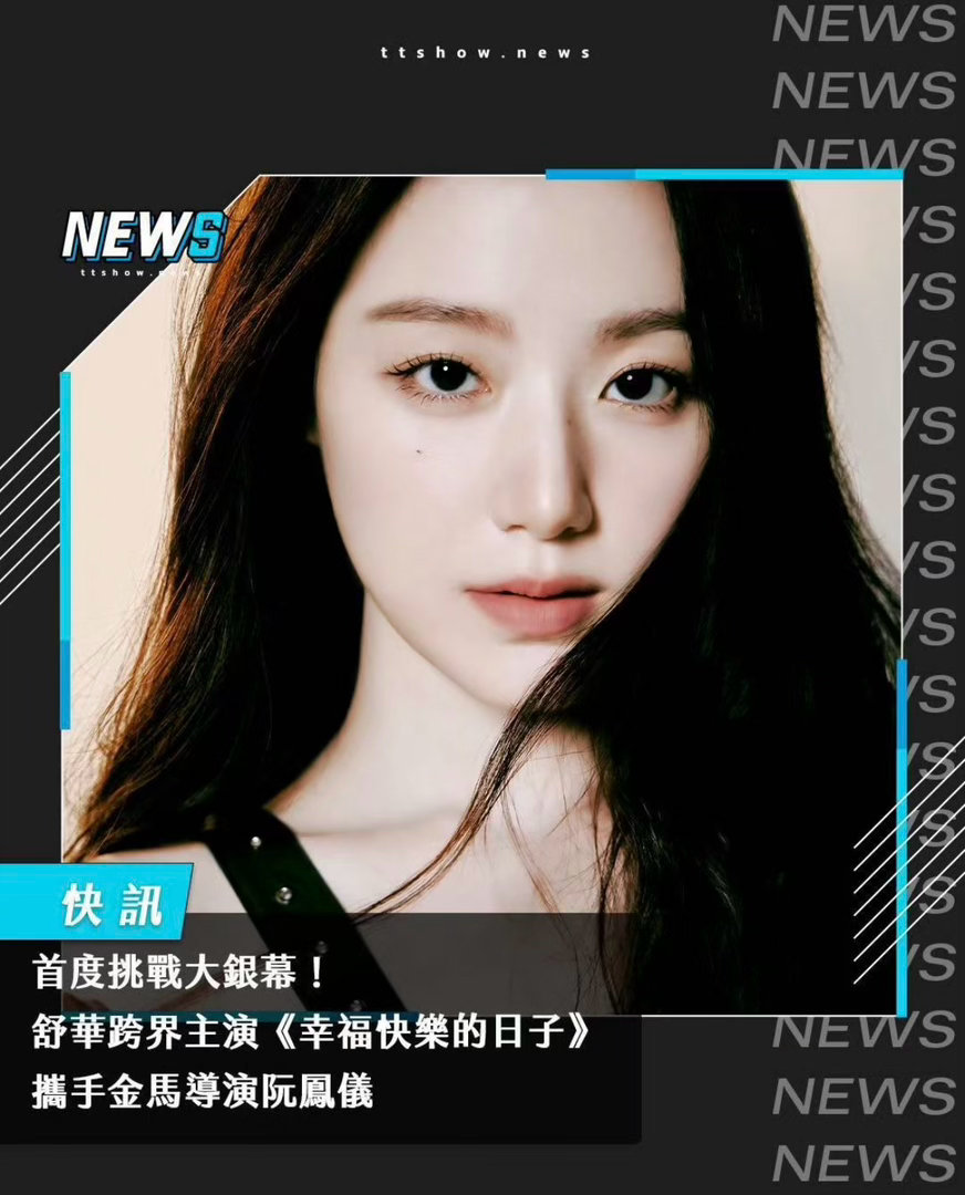 叶舒华要拍电影了！ 