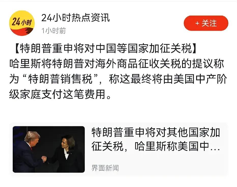 特朗普又重申，如果当选新一届美国总统，将对中国等国家加征关税，而哈里斯则称“特朗