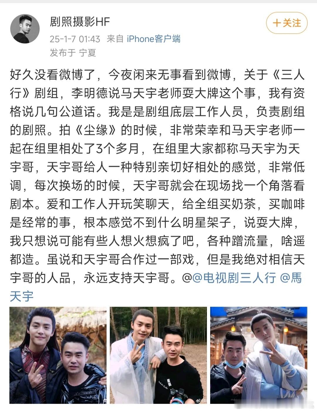 疑似曾与马天宇在剧组有过合作的一摄影员工为马天宇发声：相信马天宇的人品，支持马天