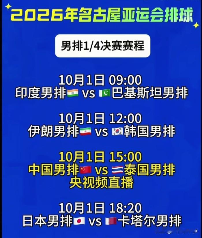 中国男排1/4决赛，央视频直播!
2026亚运会男排比赛，中国男排赛三连胜，小组