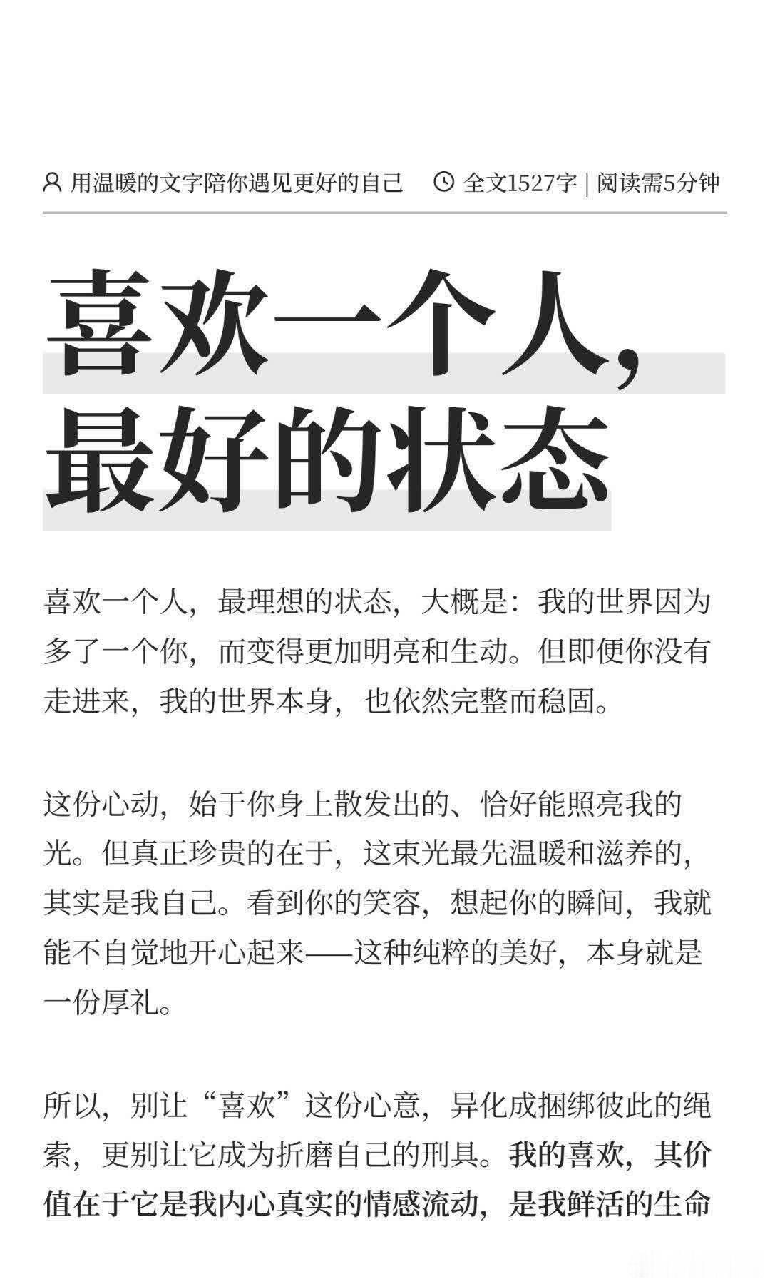 喜欢一个人，最好的状态 多少人把“喜欢”变成了一场沉重的内耗？💔 真正的喜欢，