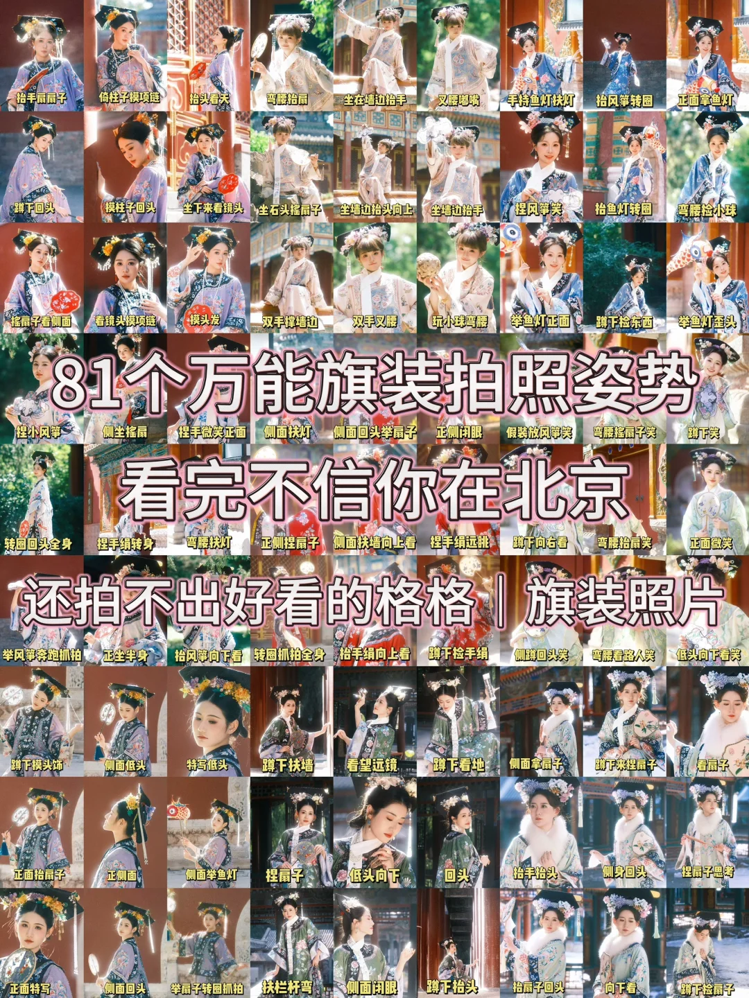 81个超实用万能旗装拍摄姿势📸包出片的‼️