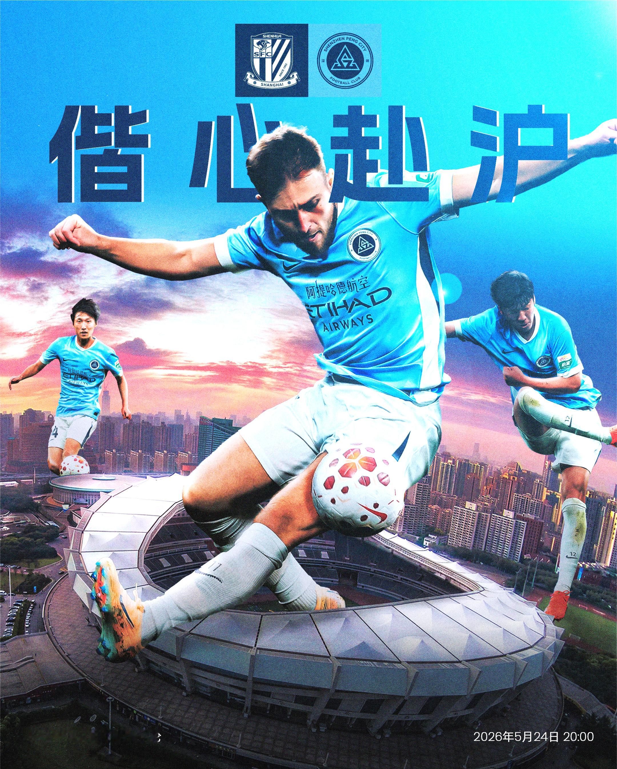 ⚔️比赛日🌆偕心赴沪，并肩出击！🆚上海申花🎬2026怡宝中国足球超级联赛第