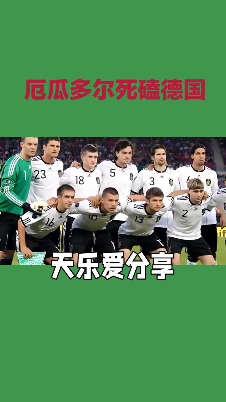 厄瓜多尔VS德国 ！
 北京时间6月26日凌晨，世界杯E组末轮迎来对决，厄瓜多尔