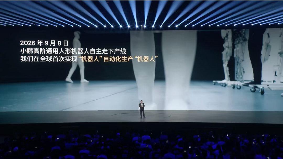 小鹏全球首条高阶通用人形机器人自动化产线正式启用，完成从研发试制到产线制造的关键