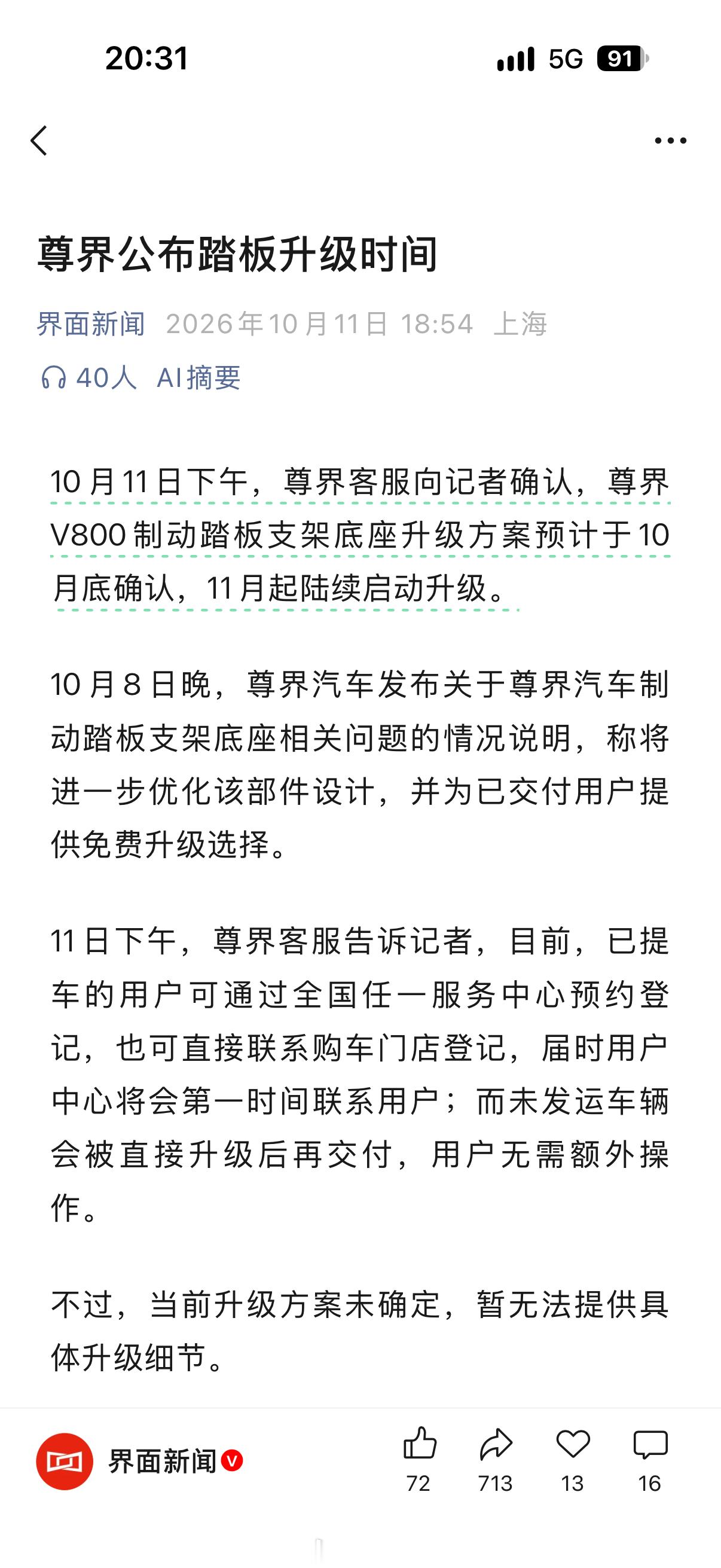 尊界V800制动踏板支架底座升级方案预计于10月底确认，11月起陆续启动升级。 