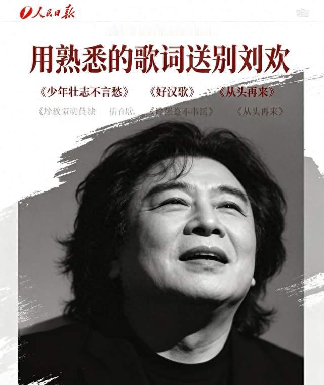 人民日报用歌词送别刘欢，每一句都是一代人的青春记忆