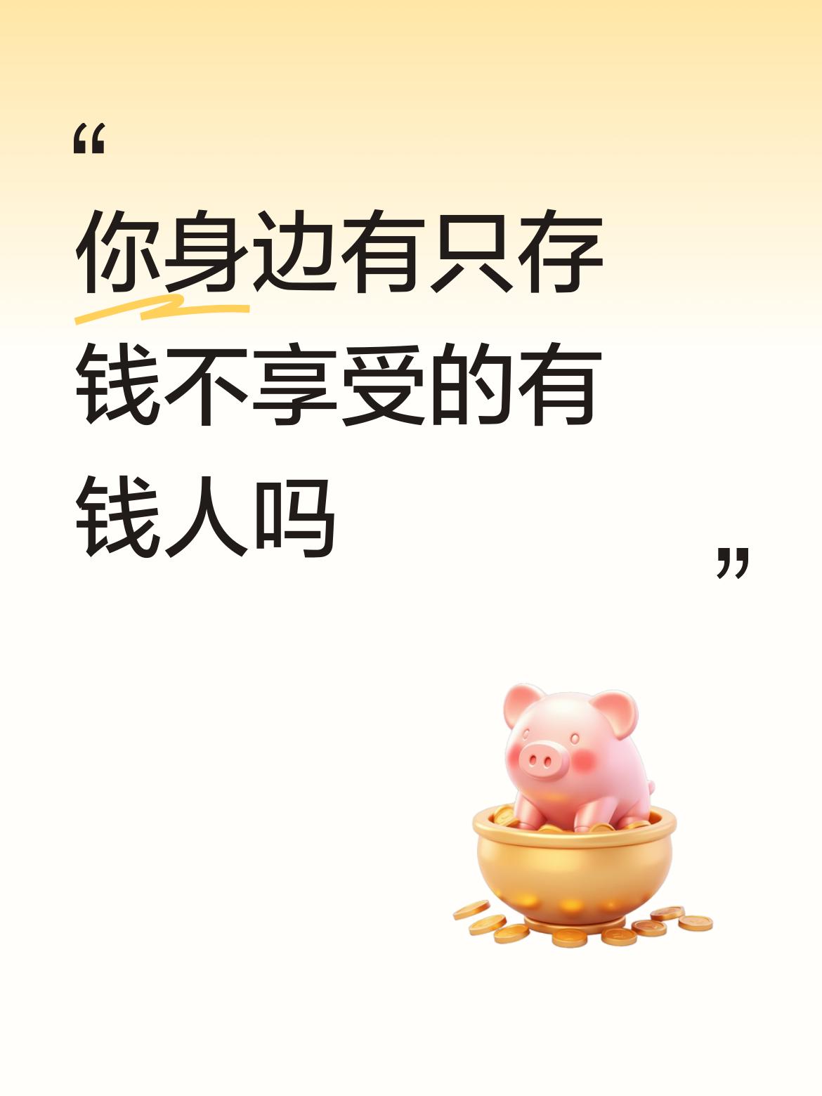 你身边有只存钱不享受的有钱人吗你不懂，凡是省钱的富人都会保持富裕，永远衣食无忧。