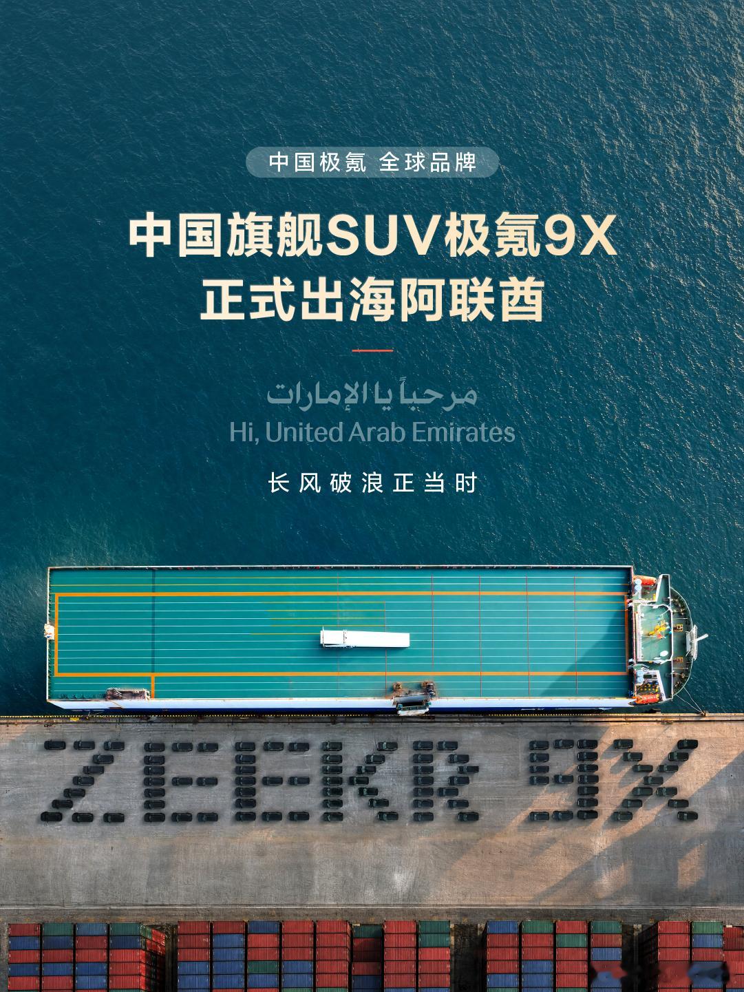 极氪9X出海阿联酋 9月22日，极氪9X，从福州港江阴港区正式发运阿联酋。作为首
