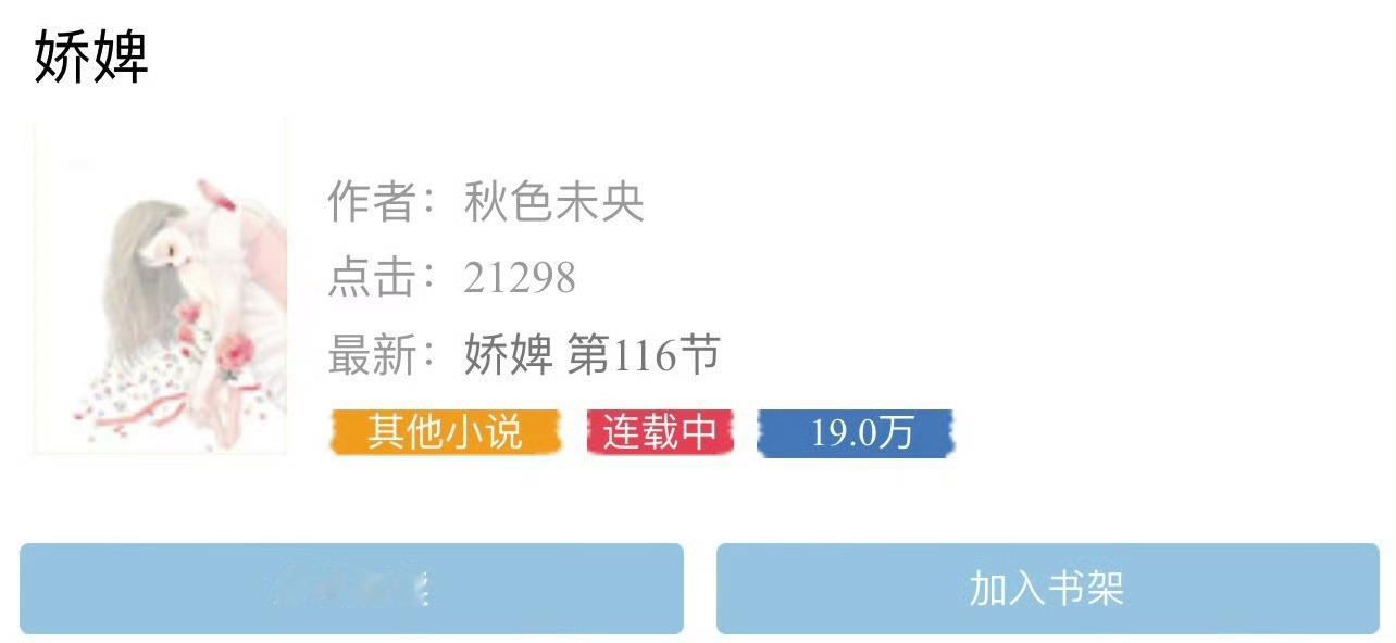小说推荐：《娇婢》 作者:秋色未央简评：笨蛋美人vs傲娇将军，自我攻略，追妻火葬