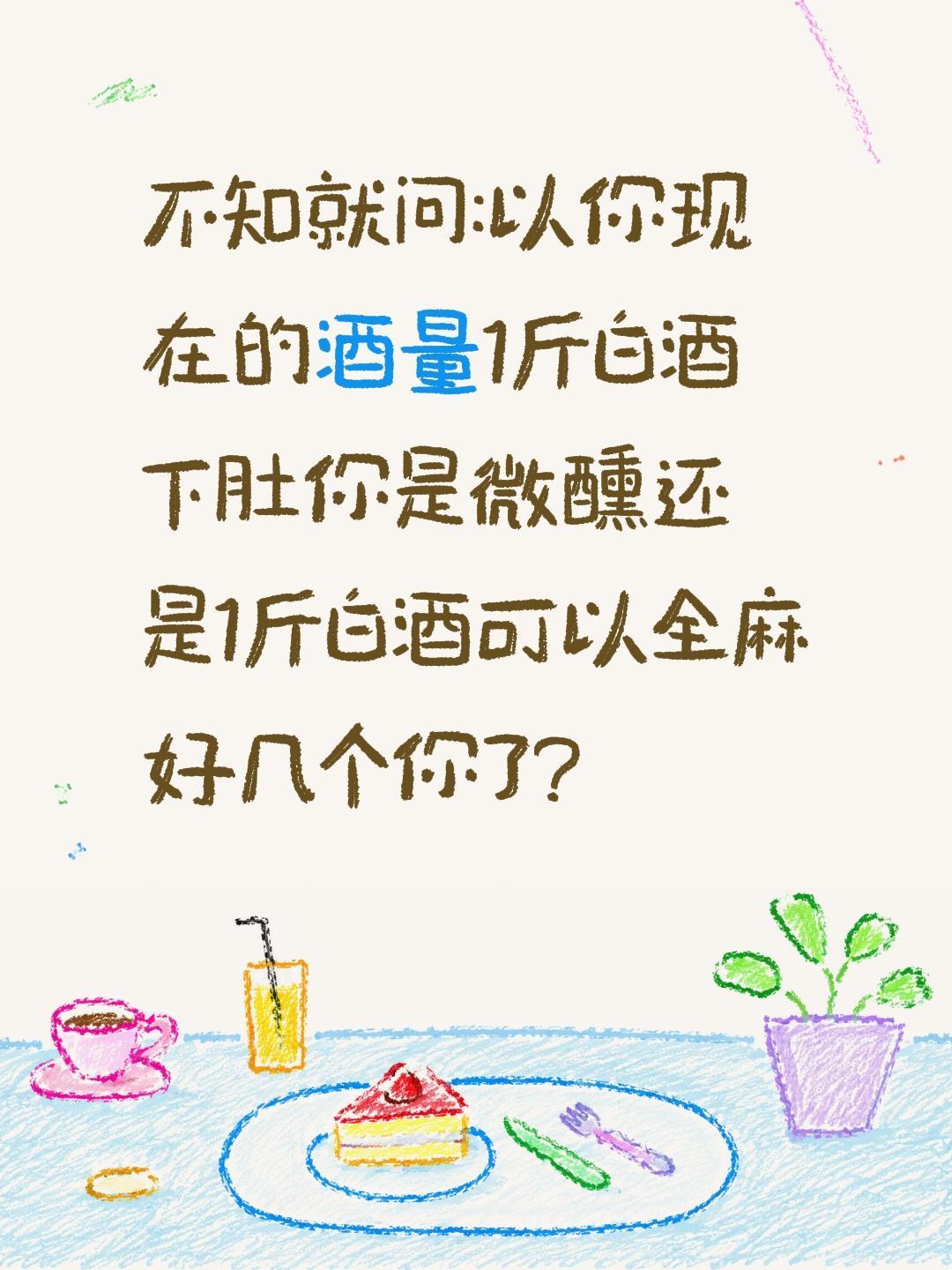 喝酒白酒你能喝多少?不知就问:以你现在的酒量1斤白酒下肚你是微醺还是1斤白酒可以