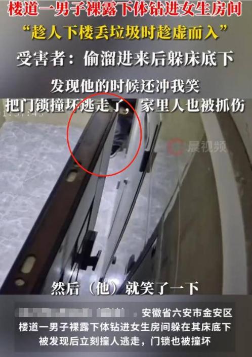 安徽，一女子凌晨打算入睡时，突然发现自己床底下竟藏着一名裸露下体的陌生男子。女子
