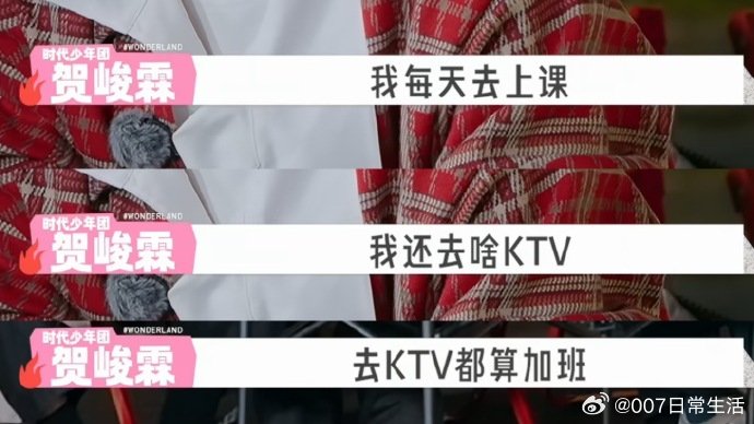 贺峻霖我去ktv算加班贺峻霖说去KTV算加班 贺峻霖我去KTV算加班 
