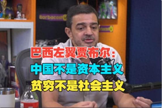 巴西经济学家贾布尔说：“这个世界根本就没有自由市场，不要上西方的当，西方鼓吹自由